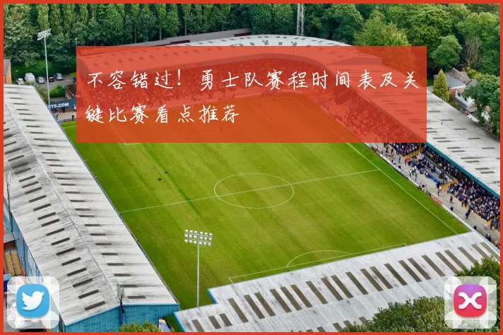 不容错过！勇士队赛程时间表及关键比赛看点推荐