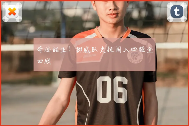 奇迹诞生！挪威队史性闯入四强全回顾