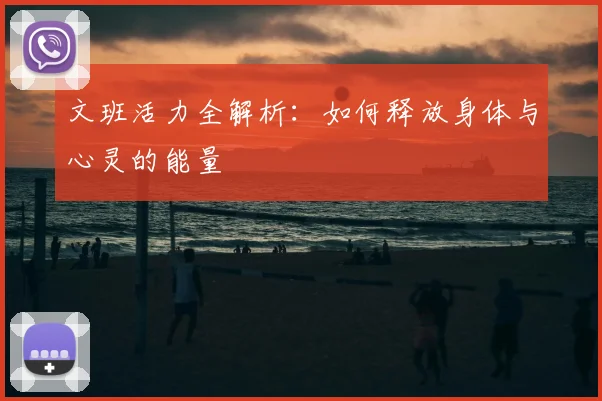 文班活力全解析：如何释放身体与心灵的能量