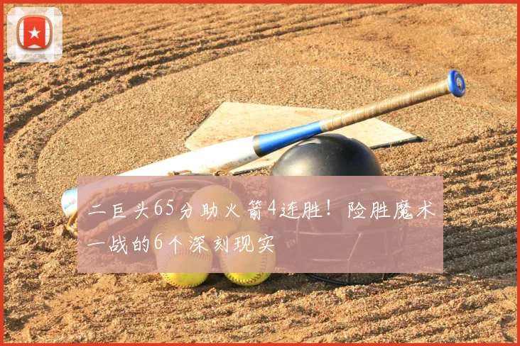 二巨头65分助火箭4连胜！险胜魔术一战的6个深刻现实