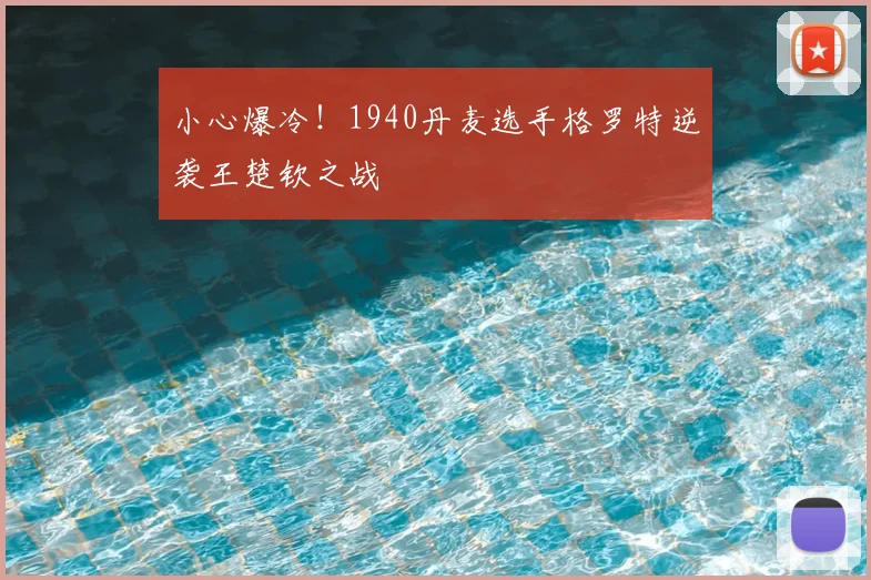 小心爆冷！1940丹麦选手格罗特逆袭王楚钦之战