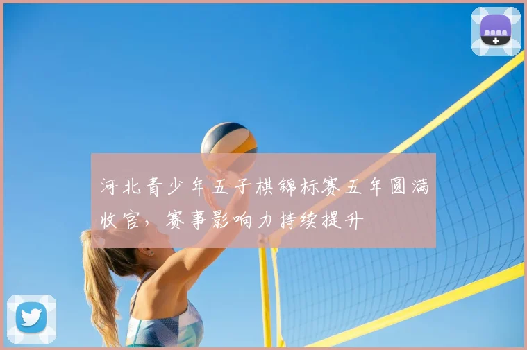 河北青少年五子棋锦标赛五年圆满收官，赛事影响力持续提升
