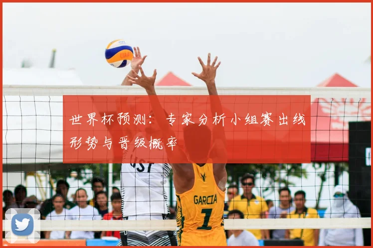 世界杯预测：专家分析小组赛出线形势与晋级概率