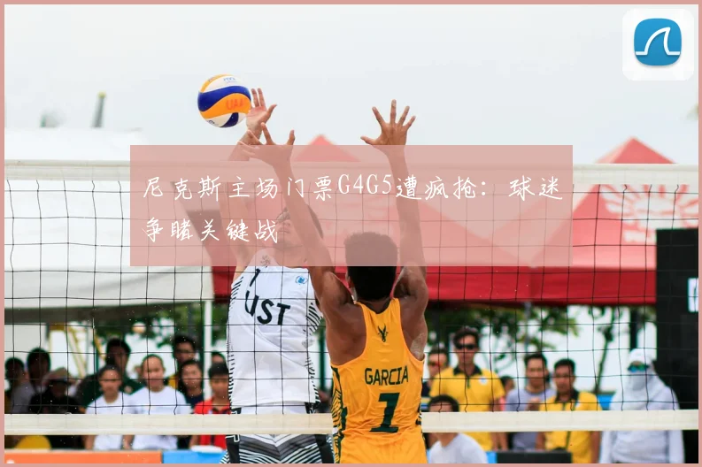 尼克斯主场门票G4G5遭疯抢：球迷争睹关键战