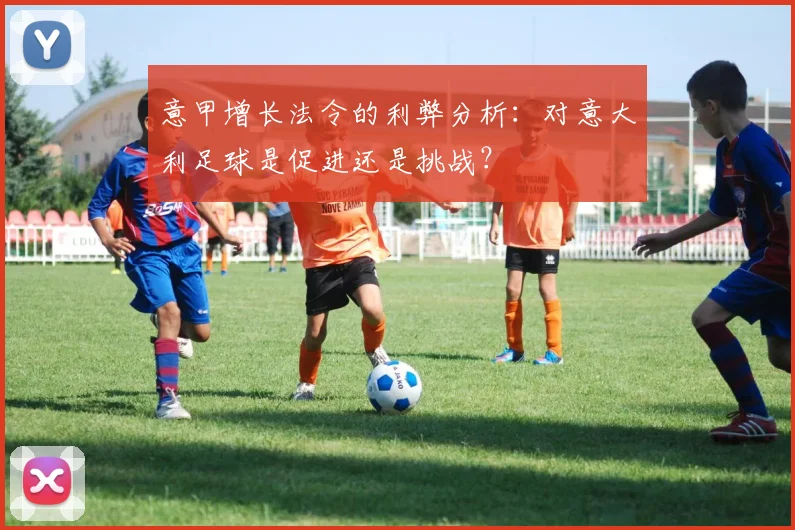 意甲增长法令的利弊分析：对意大利足球是促进还是挑战？