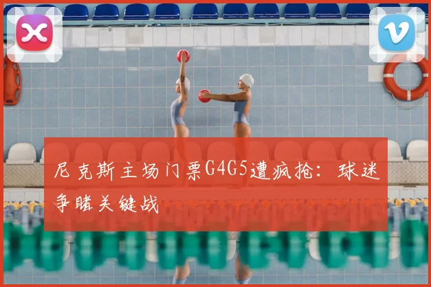尼克斯主场门票G4G5遭疯抢:球迷争睹关键战