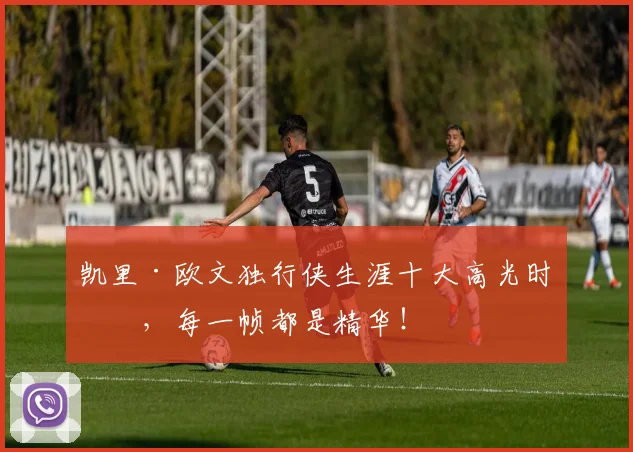 凯里·欧文独行侠生涯十大高光时刻，每一帧都是精华！