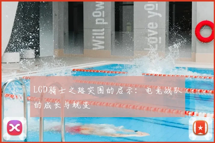 LGD骑士之路突围的启示：电竞战队的成长与蜕变