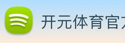 开元体育官方网站 logo